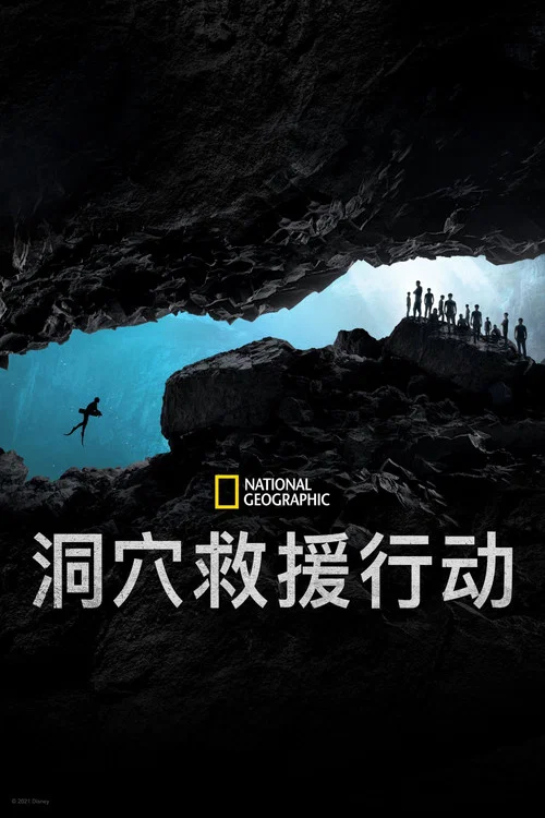 泰国洞穴救援海报