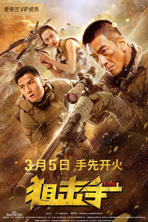 狙击手海报