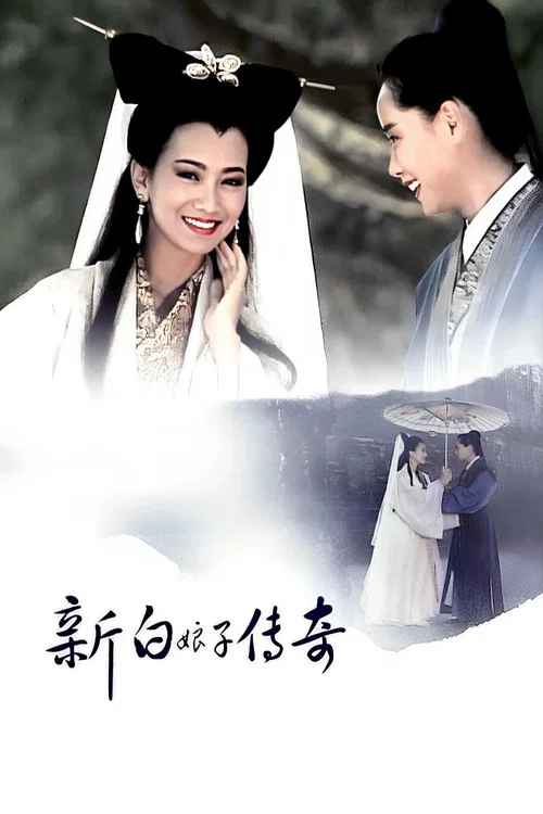 新白娘子传奇海报