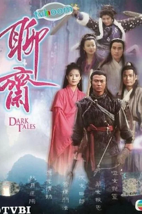 聊斋海报