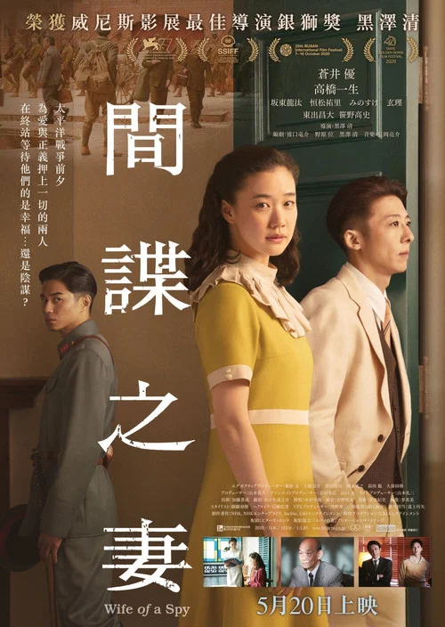 间谍之妻海报