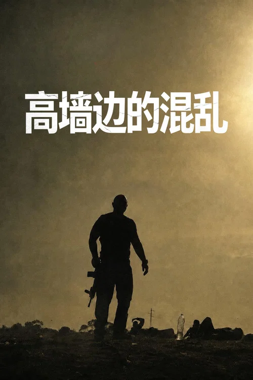 高墙边的混乱海报