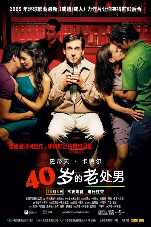四十岁的老处男海报