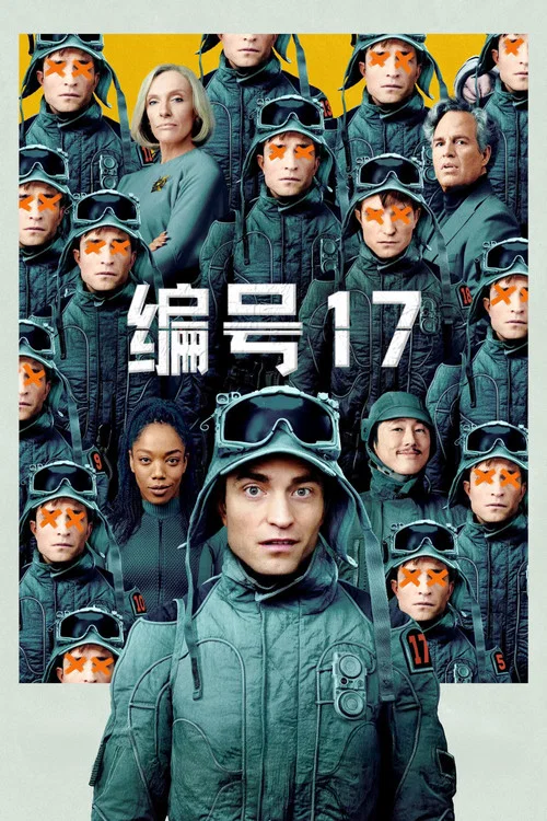 编号17海报