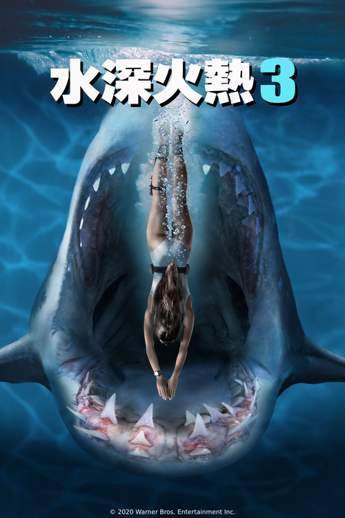 深海狂鲨3海报