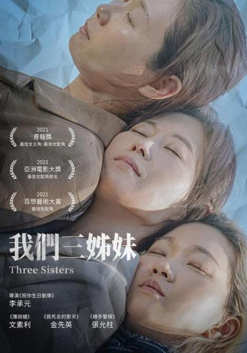 三姐妹海报