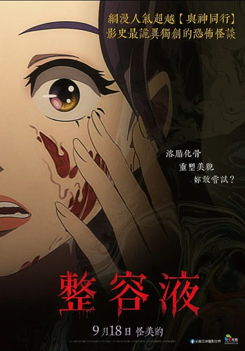 整容液海报