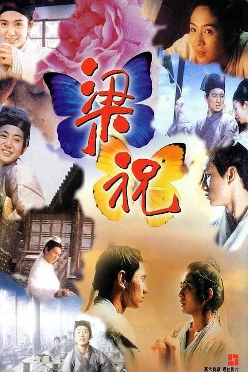 梁祝海报