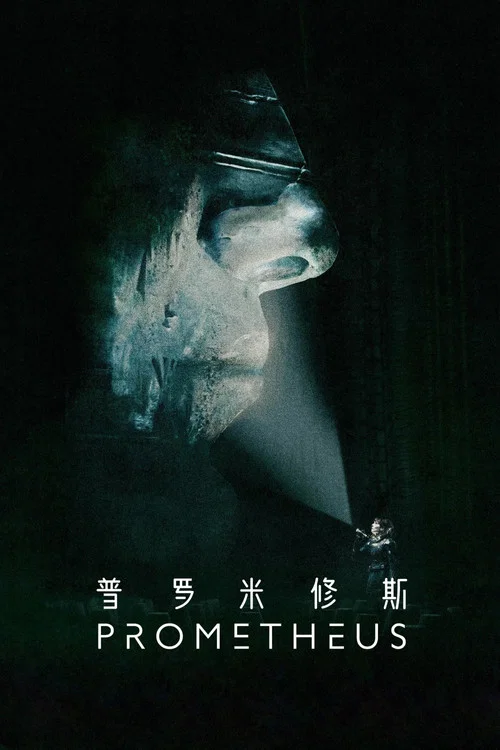 普罗米修斯海报