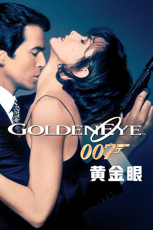 007：黄金眼海报