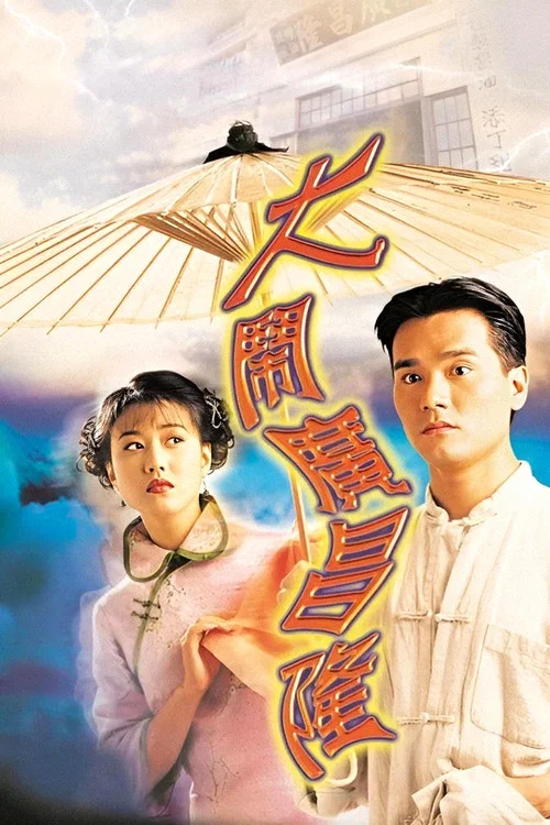 大闹广昌隆海报