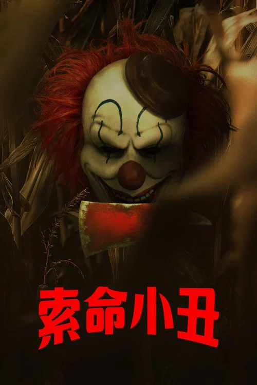 玉米地小丑海报