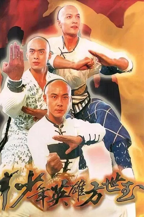 少年英雄方世玉海报