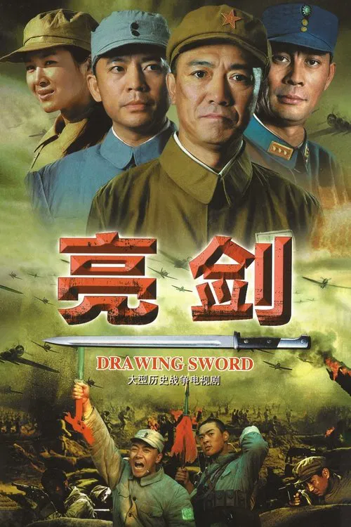 亮剑海报
