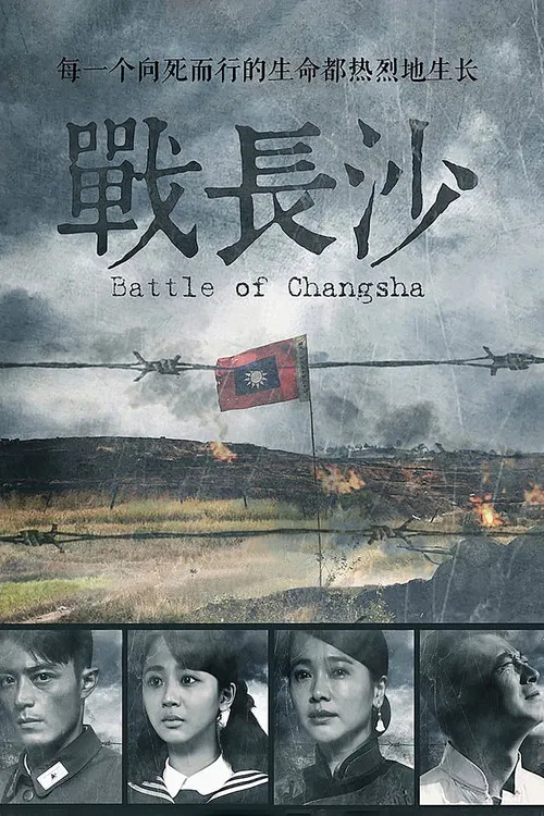 战长沙海报