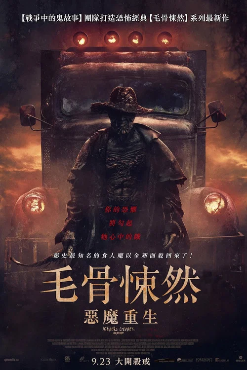 惊心食人族：重生海报