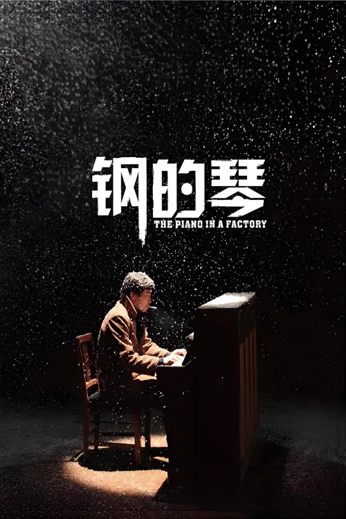 钢的琴海报