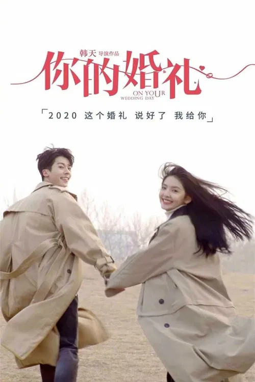 你的婚礼海报