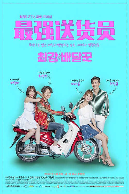 最强送货员海报