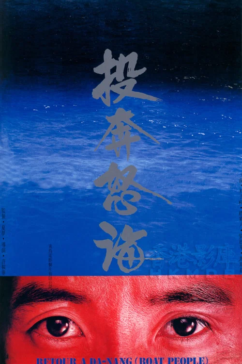 投奔怒海海报