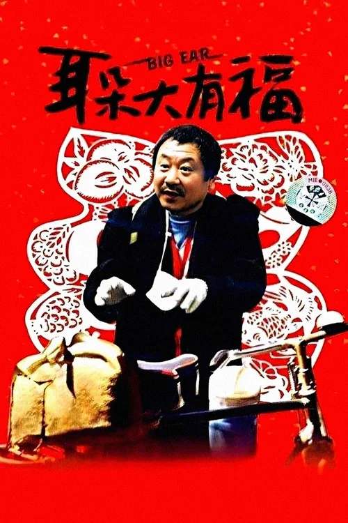 耳朵大有福海报