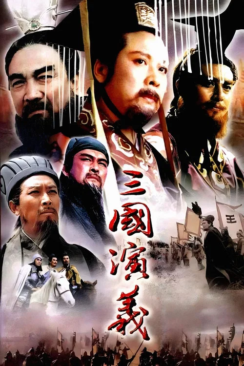 三国演义海报