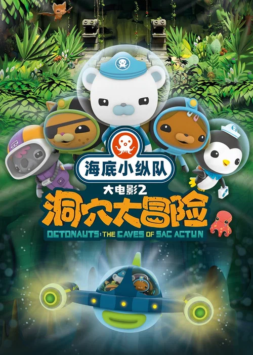 海底小纵队：洞穴大冒险海报