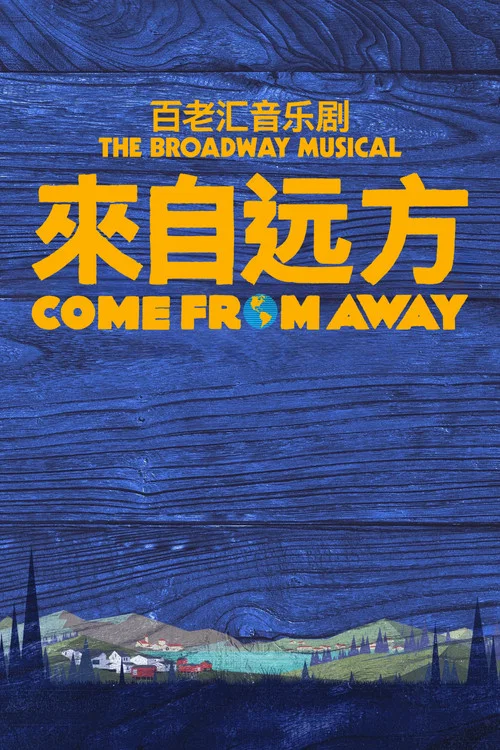 来自远方海报