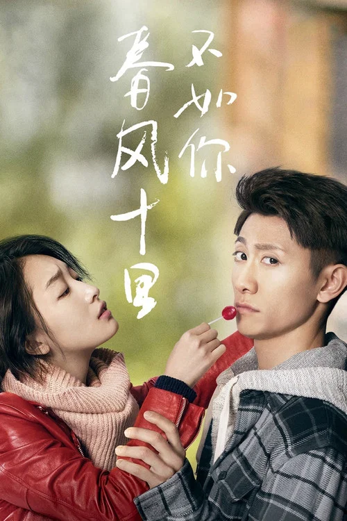 春风十里，不如你海报