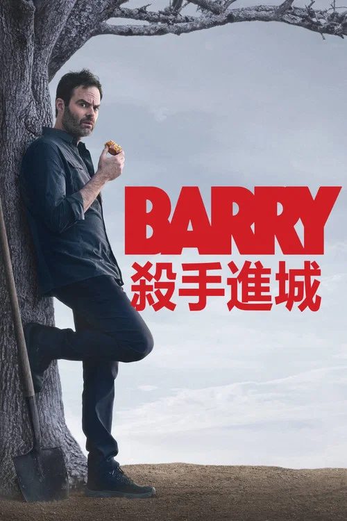 巴瑞海报