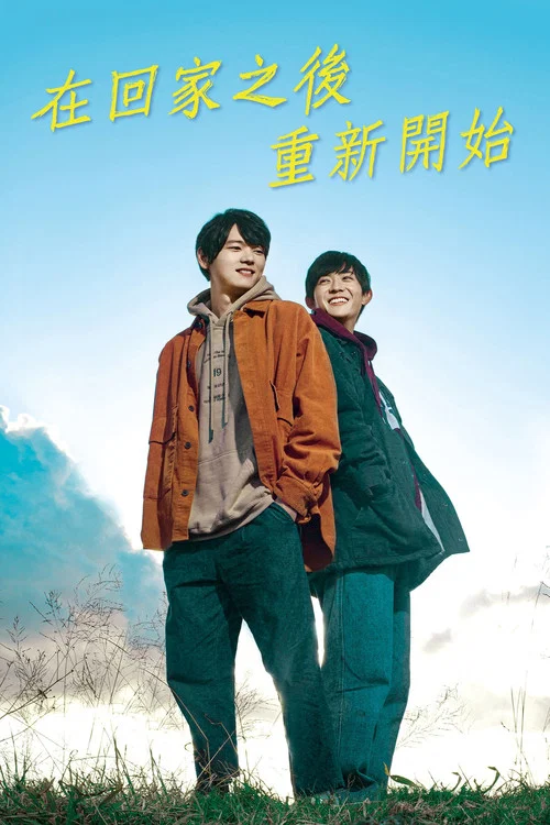 在回家之后重新开始海报