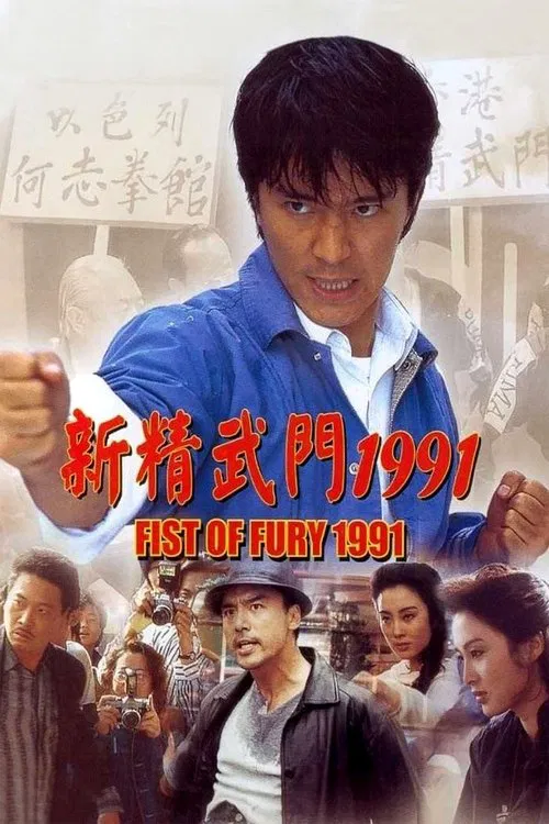 新精武门1991海报