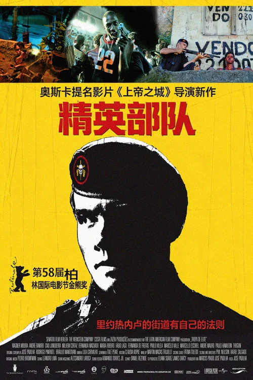精英部队海报