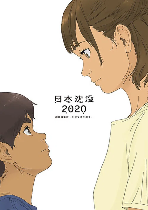 日本沉没2020 剧场剪辑版 -不沉的希望-海报