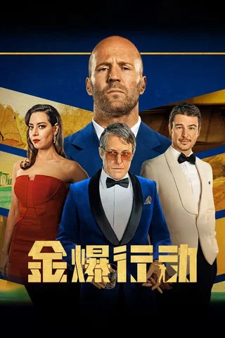 金爆行动海报