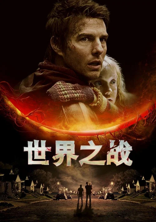 世界之战海报