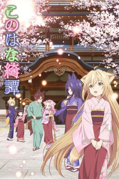 此花亭奇谭海报
