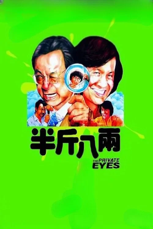 半斤八两海报