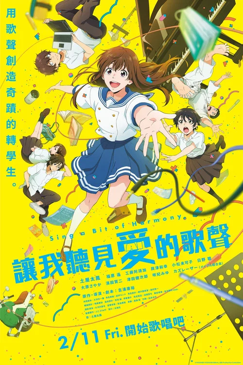 让我聆听爱的歌声海报