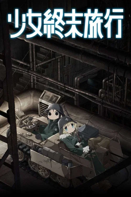 少女终末旅行海报