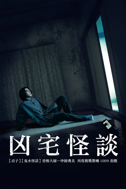 凶宅怪谈海报