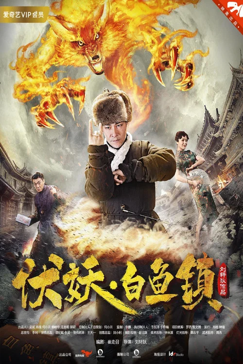 伏妖白鱼镇海报
