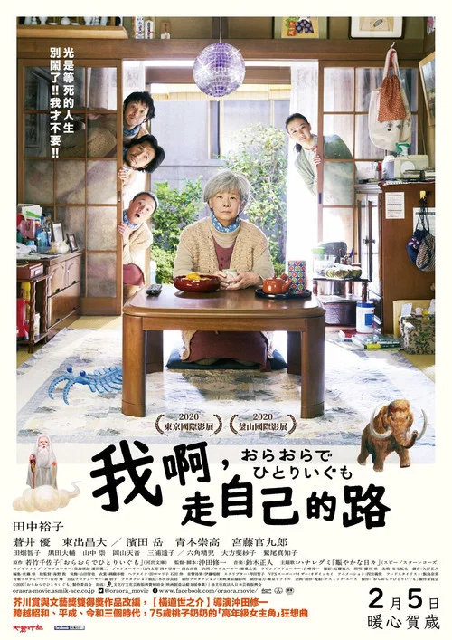 我啊，走自己的路海报