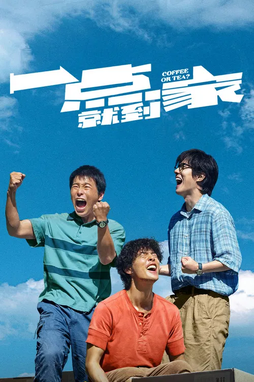 一点就到家海报