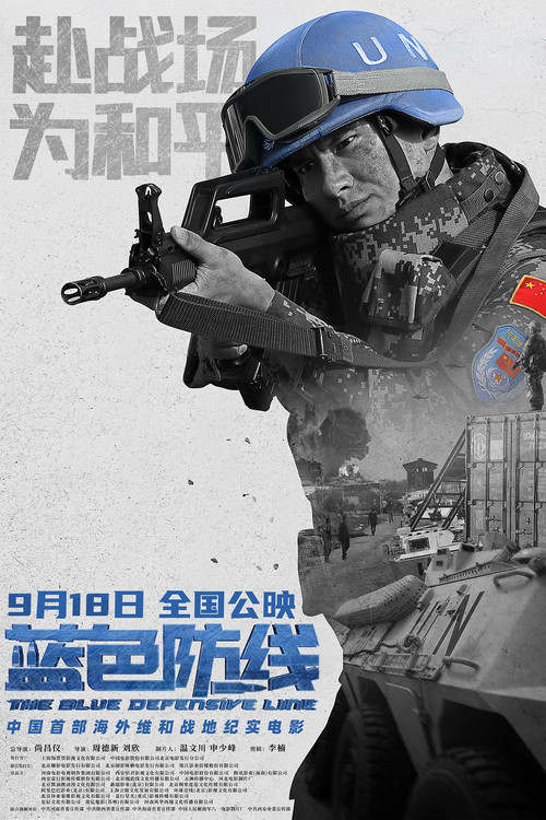 蓝色防线海报