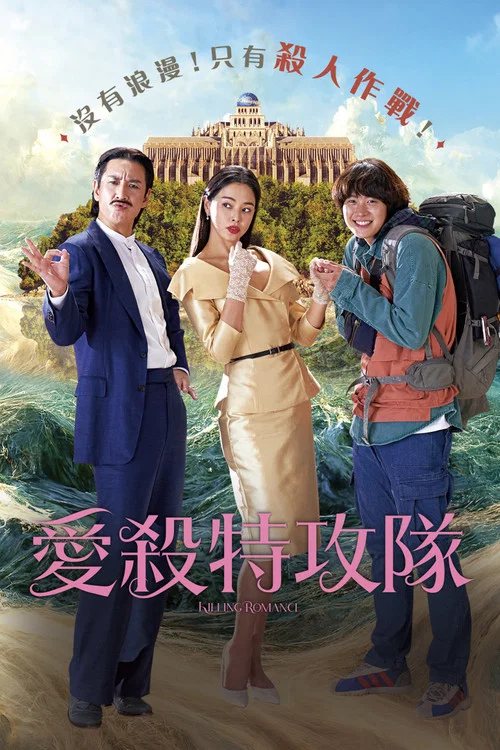 杀戮罗曼史海报