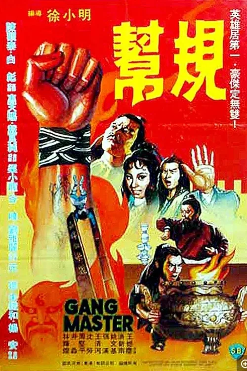 帮规海报