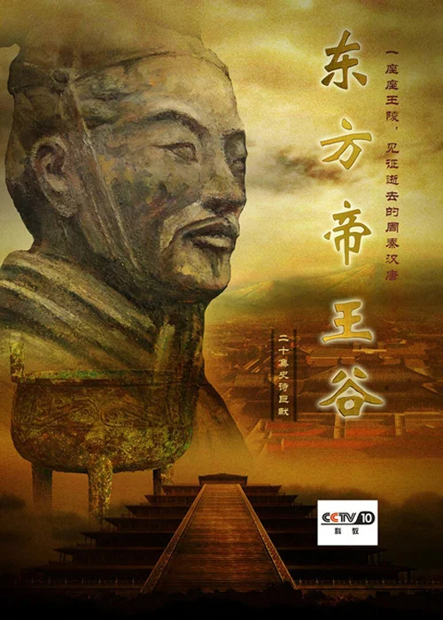 东方帝王谷海报