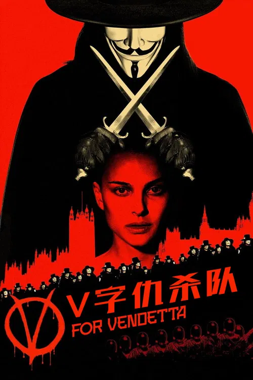 V字仇杀队海报