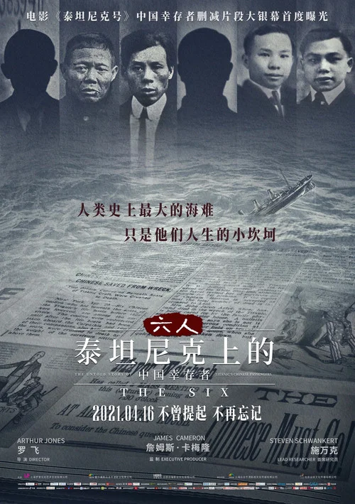六人：泰坦尼克上的中国幸存者海报